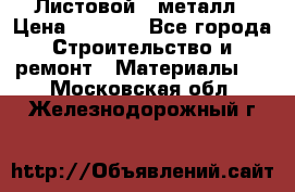 Листовой   металл › Цена ­ 2 880 - Все города Строительство и ремонт » Материалы   . Московская обл.,Железнодорожный г.